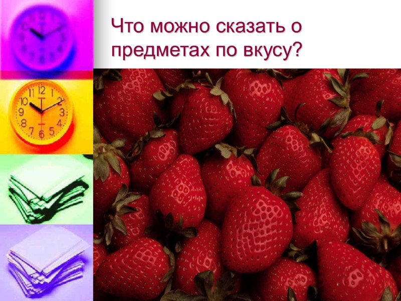 Что можно сказать о предметах по вкусу?